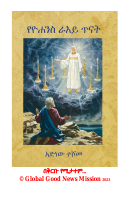 የዮሐንስ ራእይ ጥናት.pdf